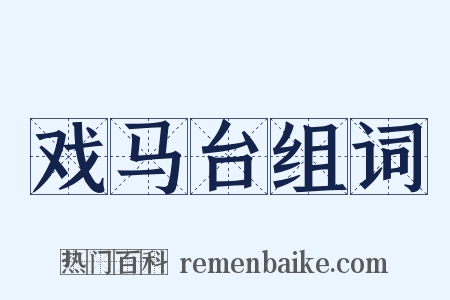 戏马台组词是什么意思的图片